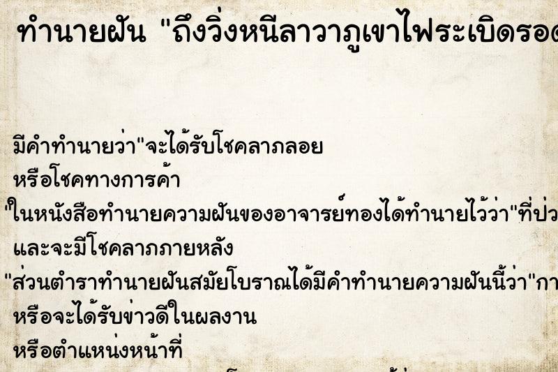 ทำนายฝัน ถึงวิ่งหนีลาวาภูเขาไฟระเบิดรอดหวุดวิด 